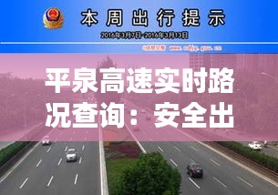 平泉高速实时路况查询：安全出行，尽在掌握