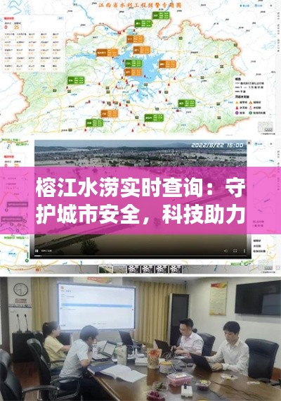 榕江水涝实时查询：守护城市安全，科技助力防洪减灾