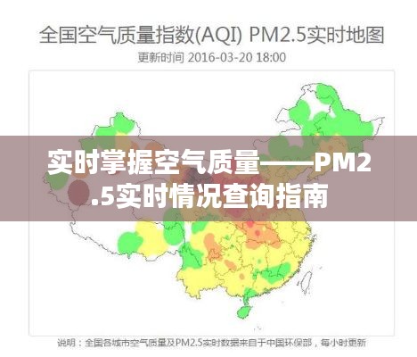 实时掌握空气质量——PM2.5实时情况查询指南