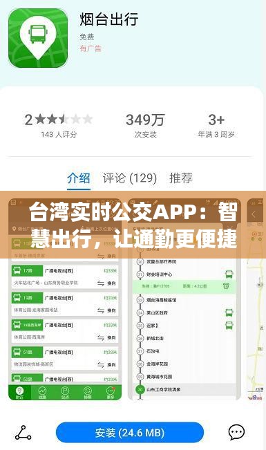 台湾实时公交APP：智慧出行，让通勤更便捷