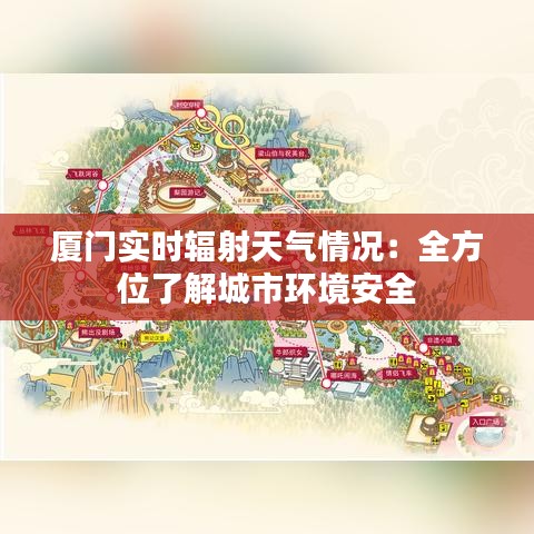 厦门实时辐射天气情况：全方位了解城市环境安全