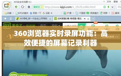 360浏览器实时录屏功能：高效便捷的屏幕记录利器