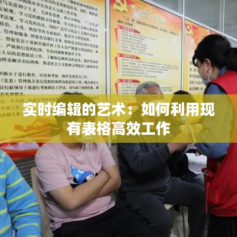 实时编辑的艺术：如何利用现有表格高效工作