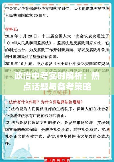 政治中考实时解析：热点话题与备考策略