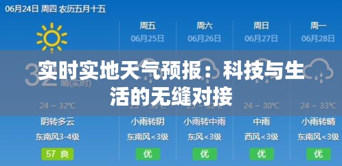 实时实地天气预报：科技与生活的无缝对接