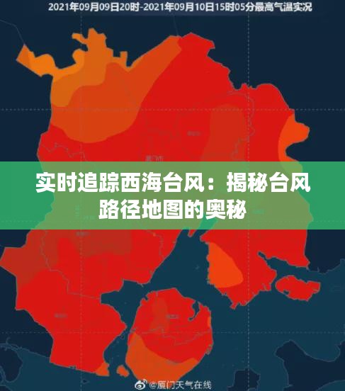 实时追踪西海台风：揭秘台风路径地图的奥秘