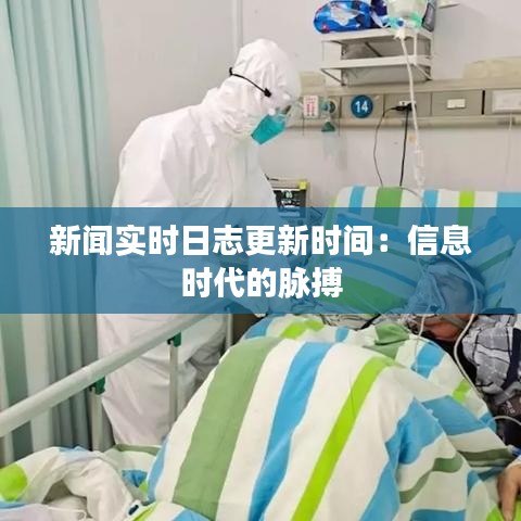 新闻实时日志更新时间：信息时代的脉搏