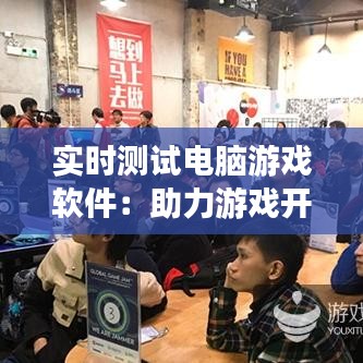 实时测试电脑游戏软件：助力游戏开发者打造优质体验