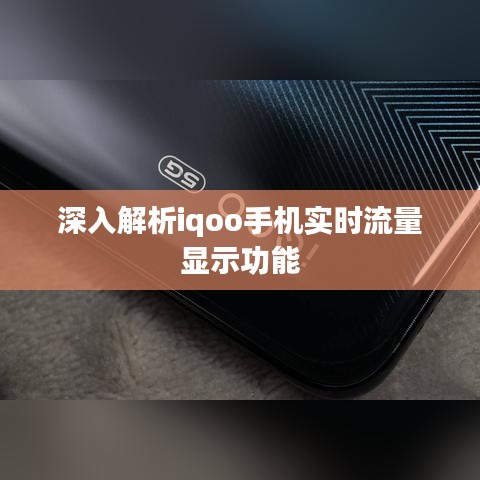 深入解析iqoo手机实时流量显示功能