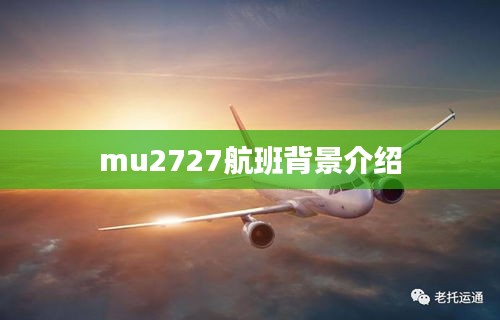 mu2727航班背景介绍