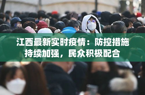 江西最新实时疫情：防控措施持续加强，民众积极配合