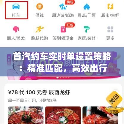首汽约车实时单设置策略：精准匹配，高效出行