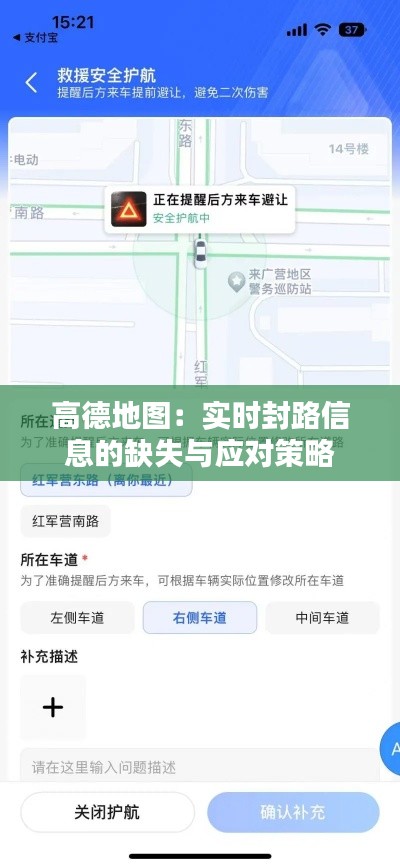 高德地图：实时封路信息的缺失与应对策略