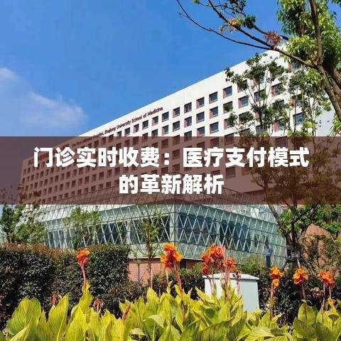 门诊实时收费：医疗支付模式的革新解析