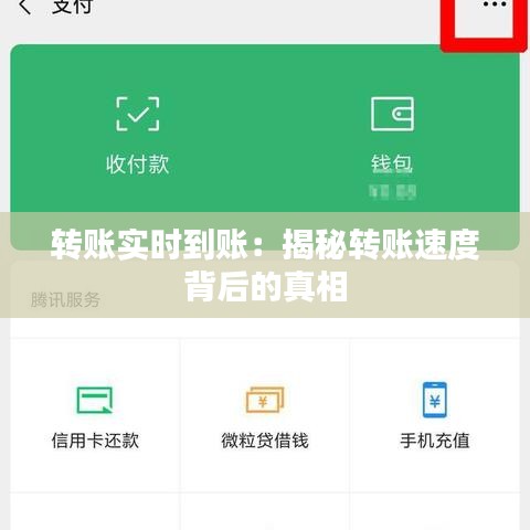 转账实时到账：揭秘转账速度背后的真相