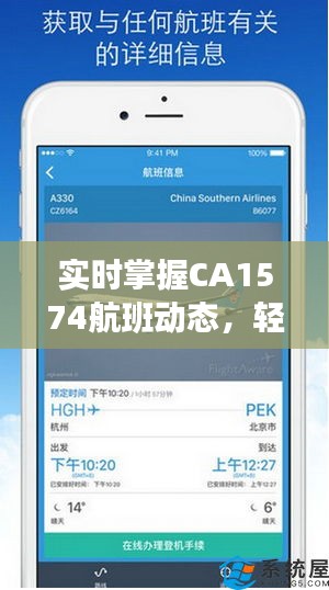 实时掌握CA1574航班动态，轻松出行无忧