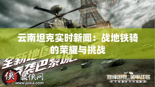 云南坦克实时新闻：战地铁骑的荣耀与挑战