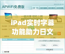 iPad实时字幕功能助力日文学习：轻松捕捉语言魅力