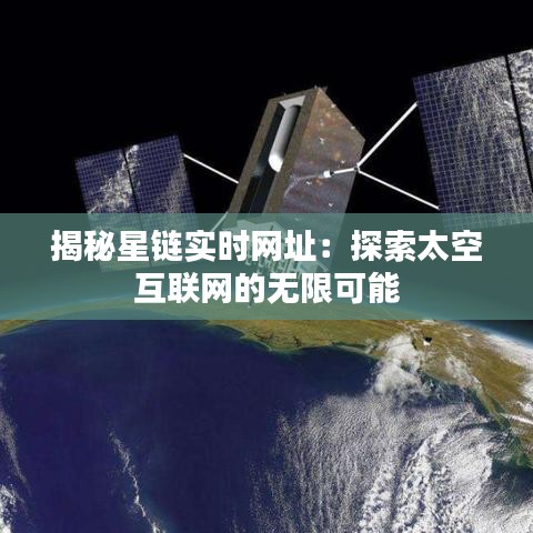 揭秘星链实时网址：探索太空互联网的无限可能