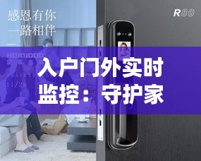 入户门外实时监控：守护家庭安全的科技利器