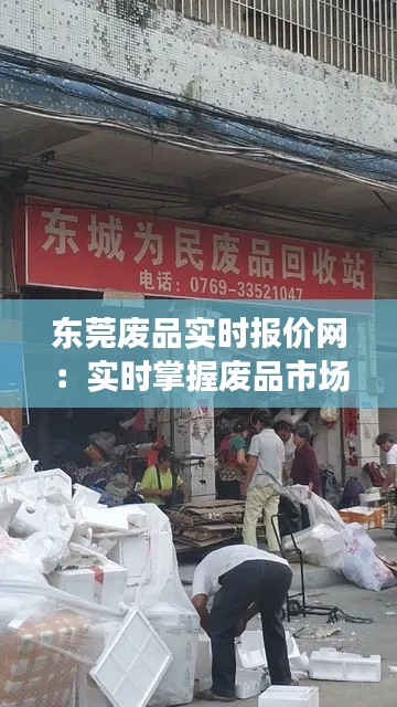 东莞废品实时报价网：实时掌握废品市场动态，助力企业高效回收