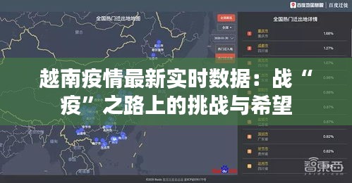 越南疫情最新实时数据：战“疫”之路上的挑战与希望