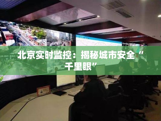 北京实时监控：揭秘城市安全“千里眼”