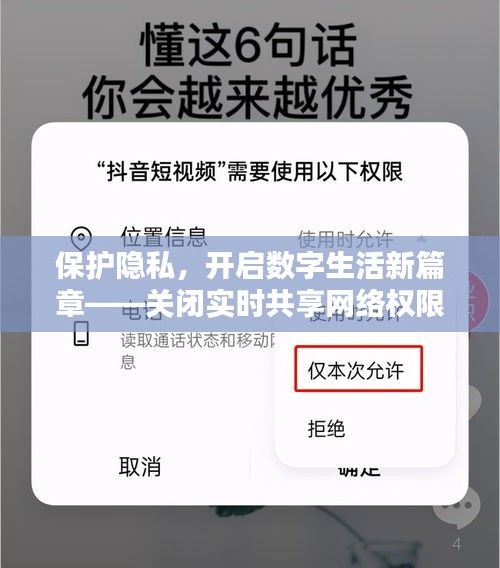 保护隐私，开启数字生活新篇章——关闭实时共享网络权限的重要性