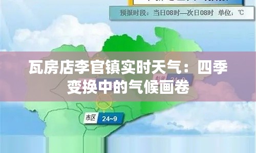 瓦房店李官镇实时天气：四季变换中的气候画卷