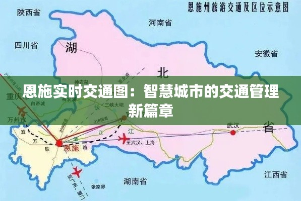 恩施实时交通图：智慧城市的交通管理新篇章