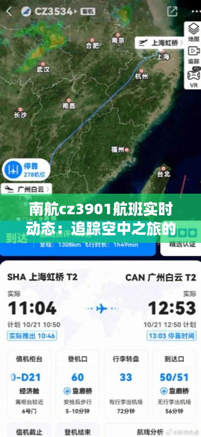 南航cz3901航班实时动态：追踪空中之旅的点点滴滴