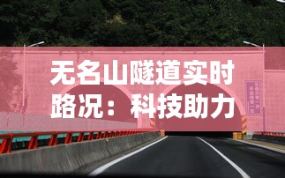 无名山隧道实时路况：科技助力安全出行