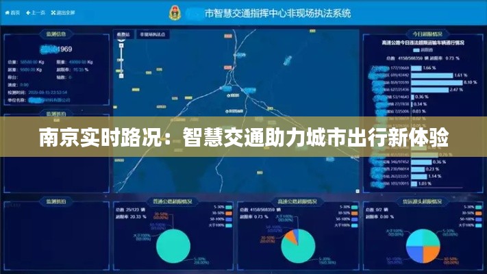 南京实时路况：智慧交通助力城市出行新体验