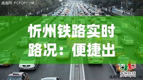 忻州铁路实时路况：便捷出行，安全先行