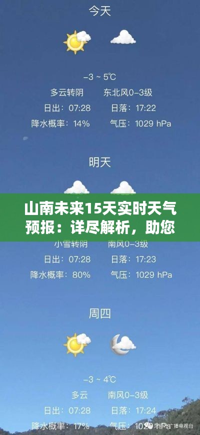 山南未来15天实时天气预报：详尽解析，助您出行无忧