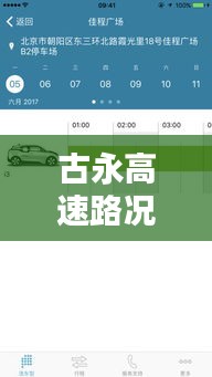 古永高速路况实时查询：畅行无忧的智慧出行助手