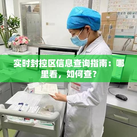 实时封控区信息查询指南：哪里看，如何查？