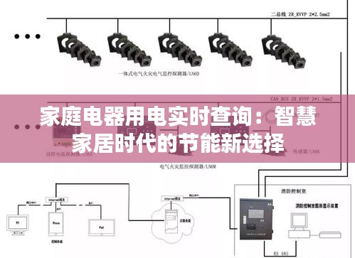 家庭电器用电实时查询：智慧家居时代的节能新选择