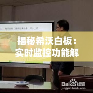 揭秘希沃白板：实时监控功能解析与使用指南