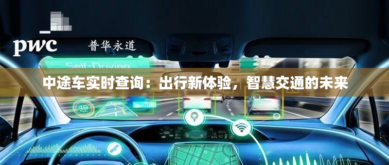 中途车实时查询：出行新体验，智慧交通的未来