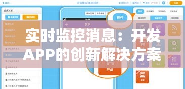 实时监控消息：开发APP的创新解决方案