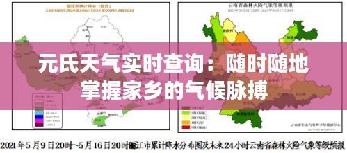 元氏天气实时查询：随时随地掌握家乡的气候脉搏