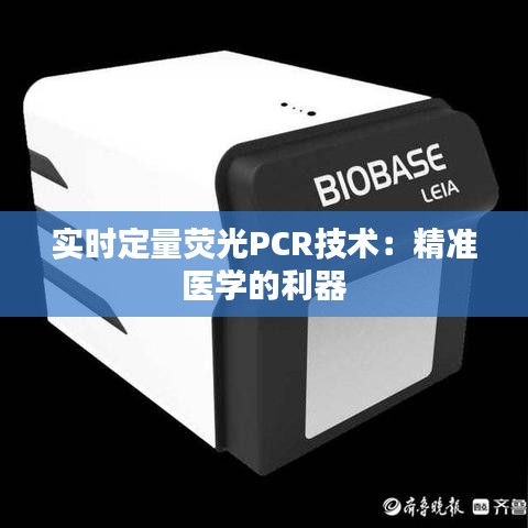 实时定量荧光PCR技术：精准医学的利器