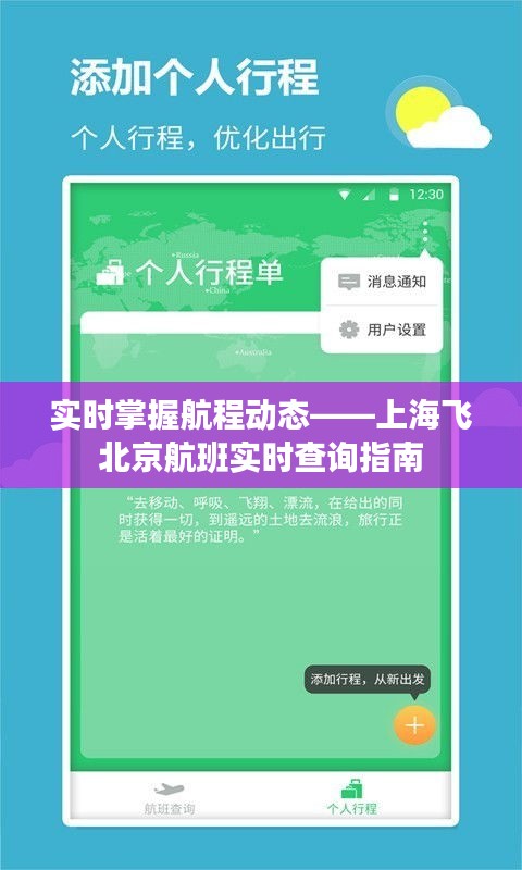 实时掌握航程动态——上海飞北京航班实时查询指南