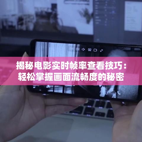 揭秘电影实时帧率查看技巧：轻松掌握画面流畅度的秘密