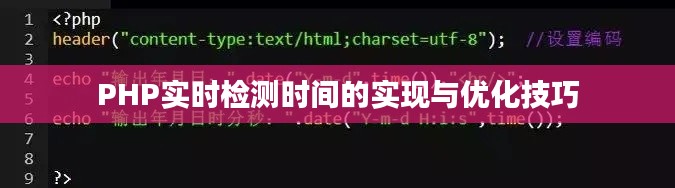 PHP实时检测时间的实现与优化技巧