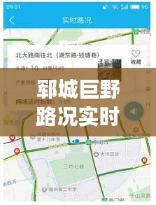 郓城巨野路况实时查询网：智慧交通的便捷之选