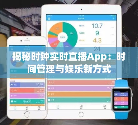 揭秘时钟实时直播App：时间管理与娱乐新方式