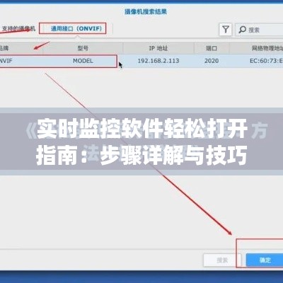 实时监控软件轻松打开指南：步骤详解与技巧分享