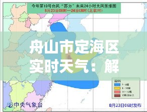 舟山市定海区实时天气：解码海洋之城的晴雨变幻